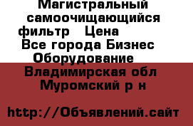 Магистральный самоочищающийся фильтр › Цена ­ 2 500 - Все города Бизнес » Оборудование   . Владимирская обл.,Муромский р-н